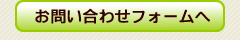 お問い合わせフォームへ