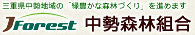 三重県中勢地域の「緑豊かな森林づくり」を進めます。　中勢森林組合