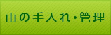 山の手入れ・管理