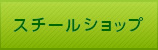 スチールショップ