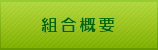 組合概要