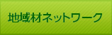 地域材ネットワーク