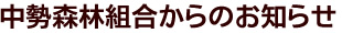 中勢森林組合からのお知らせ